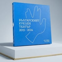 Плакат: ПРЕДСТАВЯНЕ ФОТОАЛБУМ БЪЛГАРСКИЯТ КУКЛЕН ТЕАТЪР 2015-2024