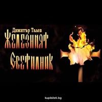 Плакат: ЖЕЛЕЗНИЯТ СВЕТИЛНИК