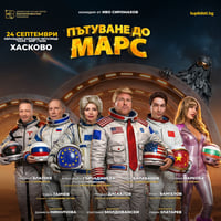 Плакат: ПЪТУВАНЕ ДО МАРС