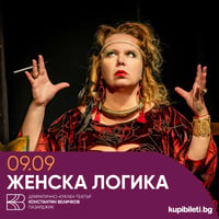Плакат: Женска логика