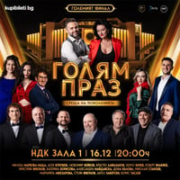 Плакат: ГОЛЯМ ПРАЗ - СРЕЩА НА ПОКОЛЕНИЯТА