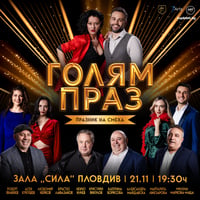 Плакат: ГОЛЯМ ПРАЗ - СРЕЩА НА ПОКОЛЕНИЯТА