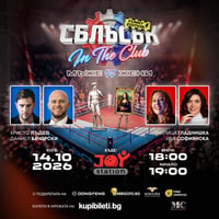 Плакат: СБЛЪСЪК In The Club
