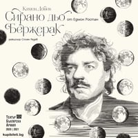 Плакат: СИРАНО ДЬО БЕРЖЕРАК