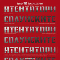 Плакат: СОЛУНСКИТЕ АТЕНТАТОРИ