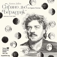 Плакат: СИРАНО ДЬО БЕРЖЕРАК