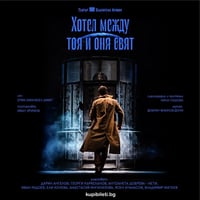 Плакат: ХОТЕЛ МЕЖДУ ТОЯ И ОНЯ СВЯТ