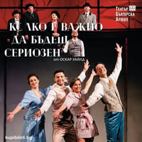 Плакат: КОЛКО Е ВАЖНО ДА БЪДЕШ СЕРИОЗЕН