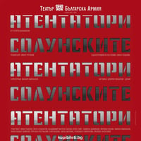 Плакат: СОЛУНСКИТЕ АТЕНТАТОРИ