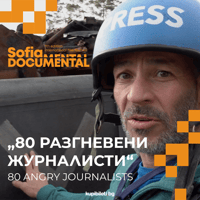 Плакат: 80 РАЗГНЕВЕНИ ЖУРНАЛИСТИ