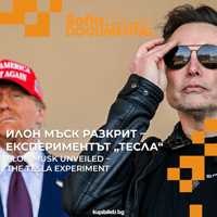 Плакат: Илон Мъск разкрит – Експериментът “Тесла”
