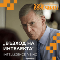 Плакат: Възход на интелекта