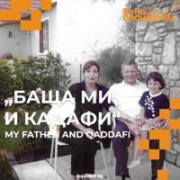 Плакат: Баща ми и Кадафи