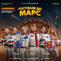 Плакат: Пътуване до Марс