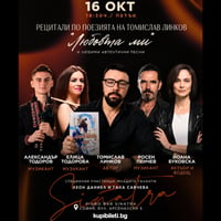 Плакат: Литературно-музикална вечер „Любовта ми“ – Томислав Линков