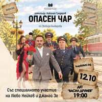 Плакат: ОПАСЕН ЧАР