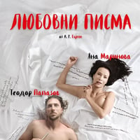 Плакат: ЛЮБОВНИ ПИСМА