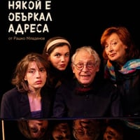 Плакат: НЯКОЙ Е ОБЪРКАЛ АДРЕСА