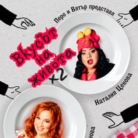 Плакат: ВКУСЪТ НА ЖИВОТА | ГУРМЕ ИЗДАНИЕ
