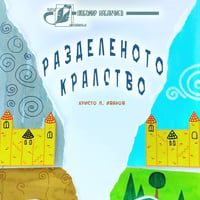 Плакат: РАЗДЕЛЕНОТО КРАЛСТВО