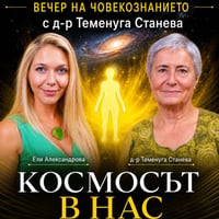 Плакат: КОСМОСЪТ В НАС | ВЕЧЕР НА ЧОВЕКОЗНАНИЕТО С Д-Р ТЕМЕНУГА СТАНЕВА