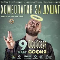 Плакат: SOLD OUT 9.03 СОФИЯ // Хомеопатия за душата с Капитана
