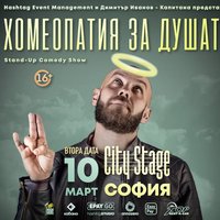 Плакат: SOLD OUT 10.03 СОФИЯ // Хомеопатия за душата с Капитана