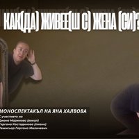 Плакат: Как(да) живее(ш с) жена(си)?!