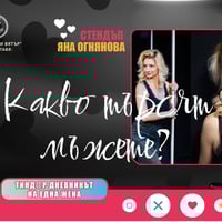 Плакат: ❓️09.03 "Какво търсят мъжете - Тинд@р дневникът на една жена" StandUp Comedy с Яна Огнянова
