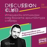 Плакат: DISCUSSION CLUB | Italian Optimism: Architecture & Images