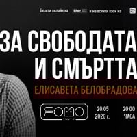 Плакат: 20.05 ЗА СВОБОДАТА И СМЪРТТА - Елисавета Белобрадова | СОФИЯ | WEDNESDAY @ FOMO the club