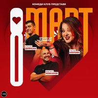 Плакат: 8 март с Комеди Клуб в София - Зала 1 НДК