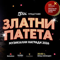 Плакат: ⭐️ЗЛАТНИ ПАТЕТА 2026 - Бар Петък - 28.03.2026⭐️