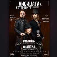 Плакат: Лисицата и Котараците / 01.04 / City Stage / Песни По Велики Романи