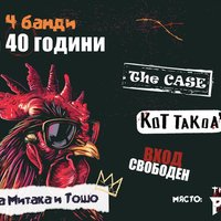 Плакат: 4 банди за 40 години