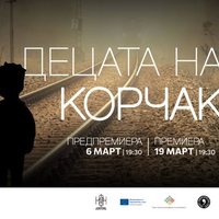 Плакат: Децата на Корчак - ПРЕДПРЕМИЕРА