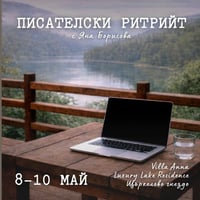 Плакат: Пролетен писателски ритрийт | 8-10 май