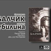 Плакат: Балчик в поетичното огледало на чешката поетеса Радка Рубилина