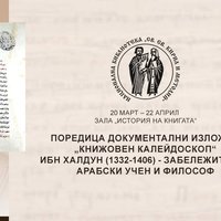 Плакат: „Книжовен калейдоскоп“ Ибн Халдун (1332-1406) - забележителен арабски учен и философ