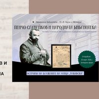 Плакат: Изложба „Пенчо Славейков и Народната библиотека: Островът на блажените на улица „Г. С. Раковски“