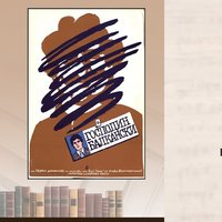 Плакат: Изложба - „170 години български театър през погледа на плаката“ / първи етаж