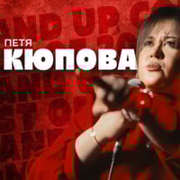 Плакат: Кюпова, Деянски, Гешев и Галунов – Комеди Клуб Best Of Stand Up