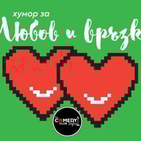 Плакат: Хумор Любов и Връзки с Кюпова, Радоев и Георгиев в Comedy Club – стендъп комеди
