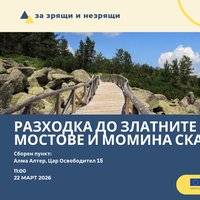 Плакат: Пролетна разходка във Витоша за зрящи и незрящи