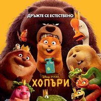 Плакат: ХОПЪРИ - 3D филм