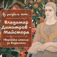 Плакат: Аз рисувам като ... Владимир Димитров - Майстора - творческо ателие за възрастни