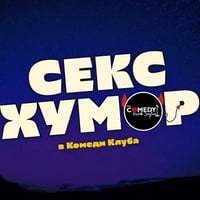 Плакат: Мръсното шоу на Комеди Клуба с Йоцов, Ножаров и Димитров – стендъп комедия