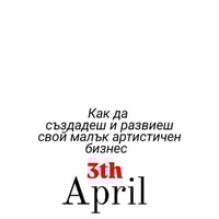 Плакат: Как да създадеш и развиеш свой малък артистичен бизнес – трето издание
