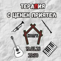 Плакат: ТераПия с ценен приятел