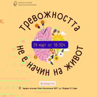 Плакат: Тревожността # начин на живот